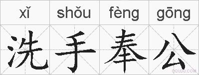 洗手奉公的拼音