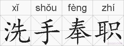 洗手奉职的拼音