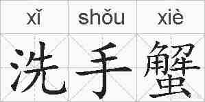 洗手蟹的拼音