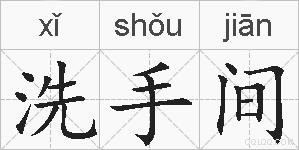 洗手间的拼音