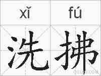 洗拂的拼音