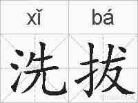 洗拔的拼音