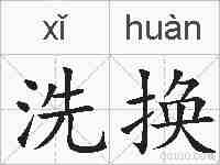 洗换的拼音