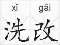 洗改的拼音