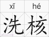 洗核的拼音