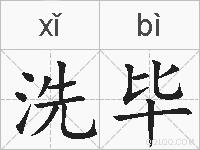 洗毕的拼音
