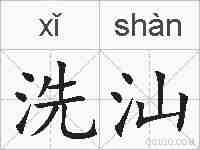 洗汕的拼音