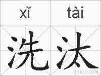 洗汰的拼音