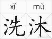 洗沐的拼音
