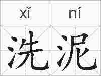 洗泥的拼音