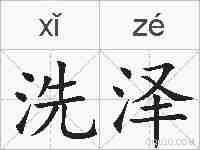 洗泽的拼音