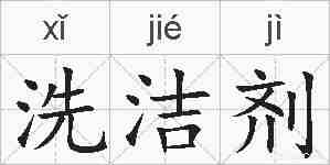 洗洁剂的拼音