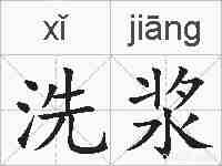 洗浆的拼音