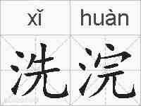 洗浣的拼音