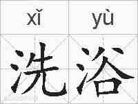 洗浴的拼音