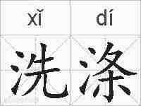 洗涤的拼音