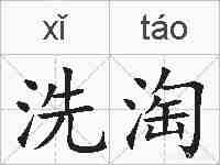 洗淘的拼音