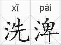 洗渒的拼音
