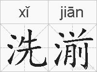洗湔的拼音