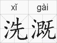 洗溉的拼音