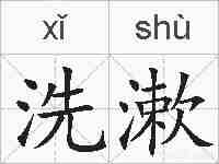 洗漱的拼音