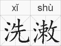 洗潄的拼音