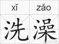 洗澡的拼音