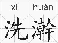 洗澣的拼音