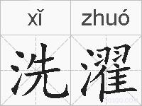 洗濯的拼音