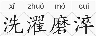 洗濯磨淬的拼音