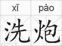 洗炮的拼音
