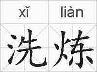 洗炼的拼音
