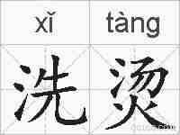 洗烫的拼音