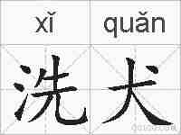 洗犬的拼音