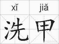 洗甲的拼音