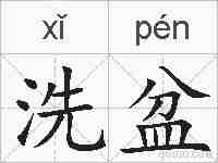 洗盆的拼音