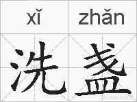 洗盏的拼音