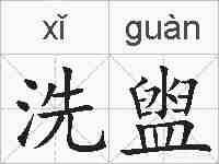 洗盥的拼音