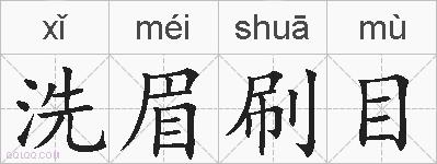 洗眉刷目的拼音