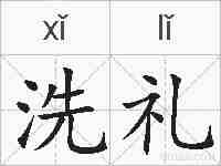 洗礼的拼音
