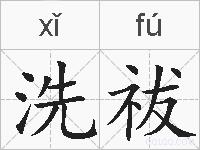 洗祓的拼音