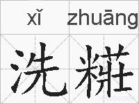 洗糚的拼音