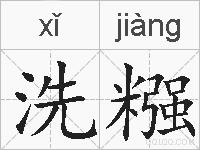 洗糨的拼音