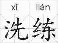 洗练的拼音