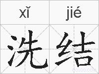 洗结的拼音