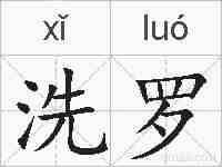洗罗的拼音