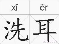 洗耳的拼音