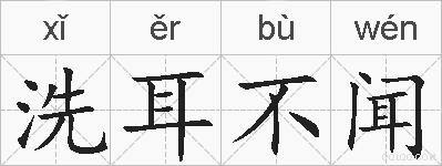 洗耳不闻的拼音