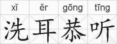 洗耳恭听的拼音