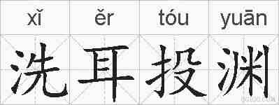 洗耳投渊的拼音